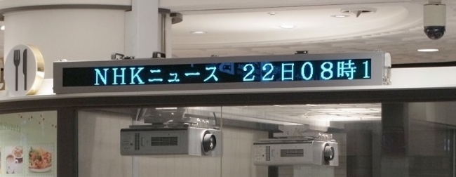 横浜駅東口地下街『ポルタ』様　災害対応用文字表示器