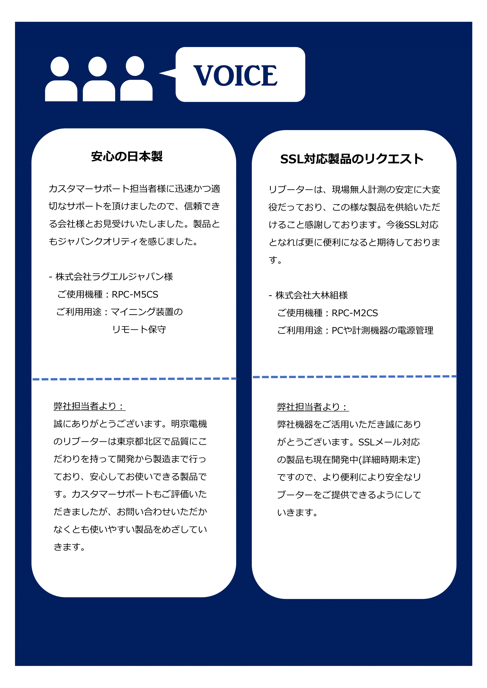 お客様の声｜その１．安心の日本製、SSL対応製品のリクエスト