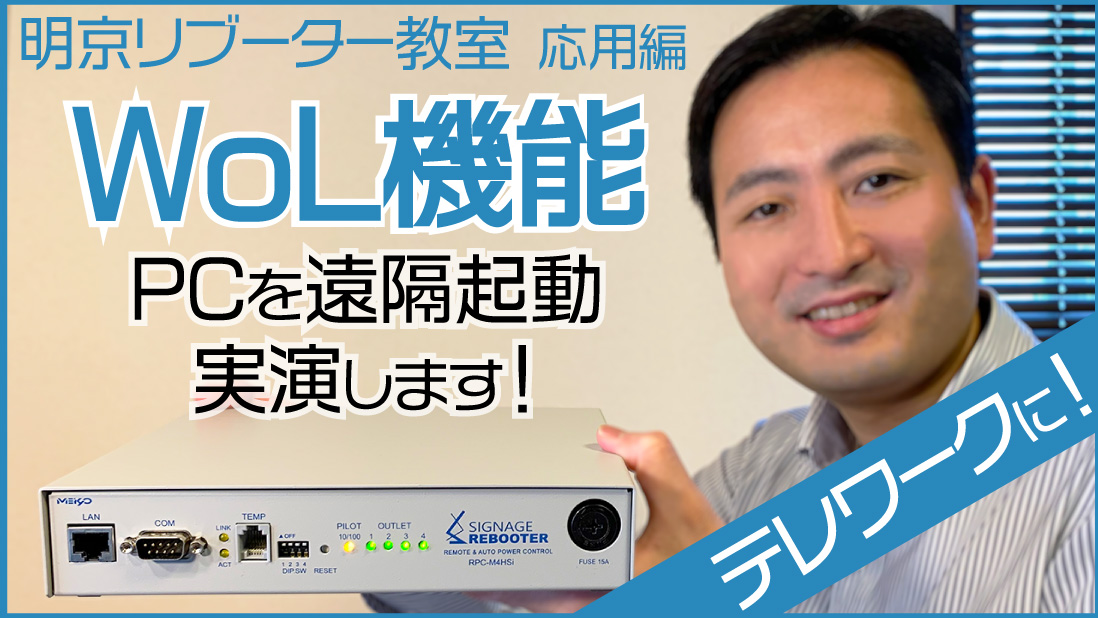 明京リブーター教室 応用編 | Wake on LanでPCを遠隔起動する方法