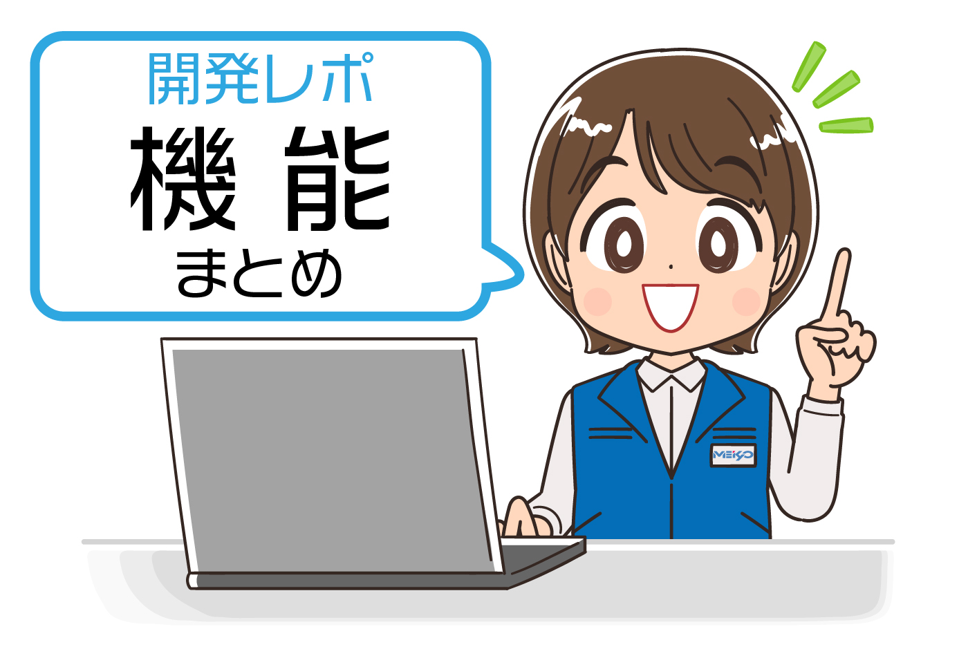 開発レポート コラム画像