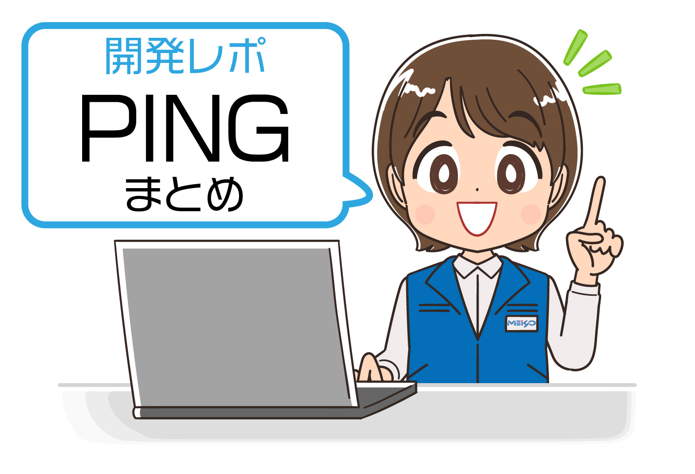 開発レポ PING監視