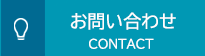 お問い合わせフォーム