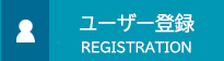 ユーザー登録フォーム