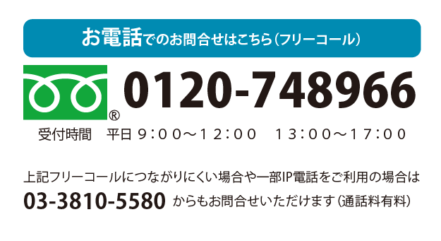 お電話でのお問い合わせ平日　10:00～12:00 13:00～17:30 0120-748966 または 03-3810-5580