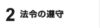 法令の遵守