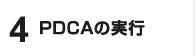 PDCAの実行