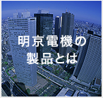 明京電機の製品とは