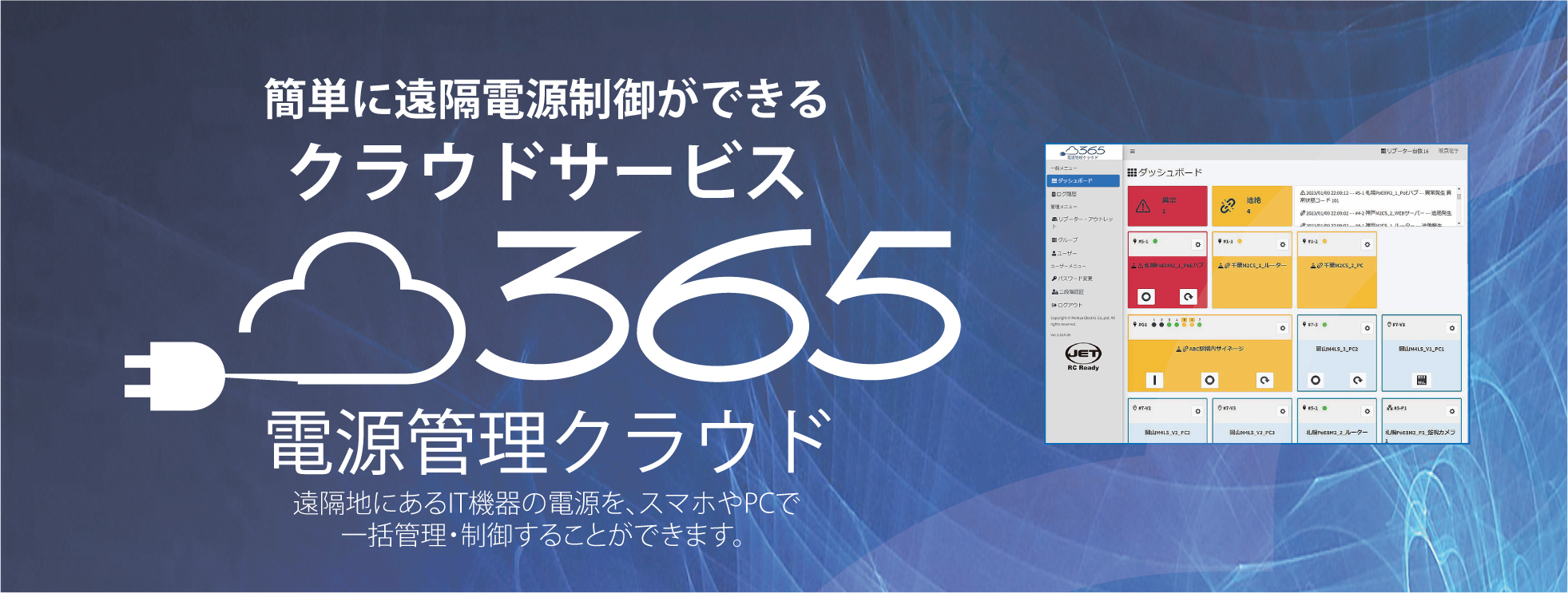 電源管理クラウド365