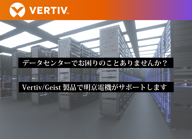 データセンター向けPDUやDCIMのVertiv(GEIST)
