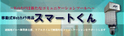 移動式Webカメラ用品【スマートくん】との連携