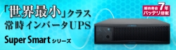 ユタカ電機製作所様 UPS(無停電電源装置)とのソリューション