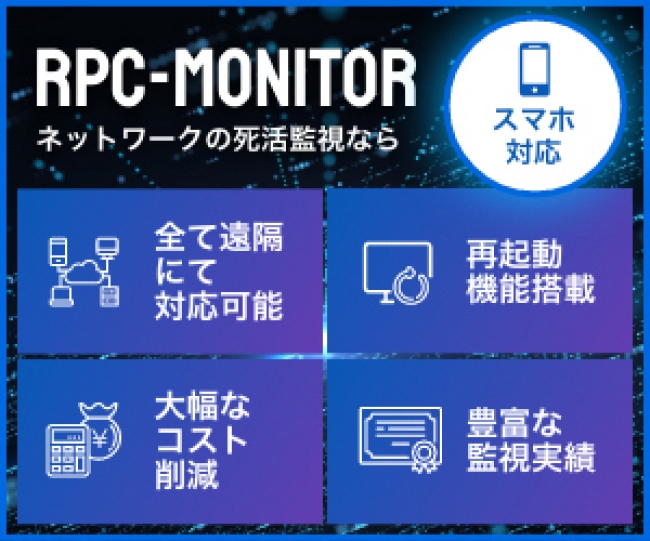 株式会社3S(スリーエス)様　RPC-monitorとリブーター連携による、より高度で安全な死活監視ソリューション