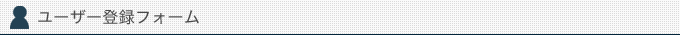 ユーザー登録フォーム