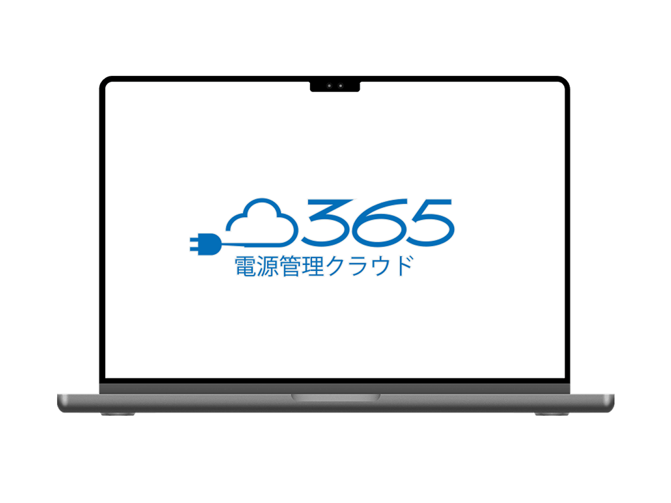 電源管理クラウド365