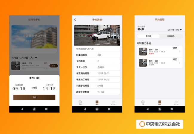EV充電アプリによる予約と支払い管理の画面イメージ