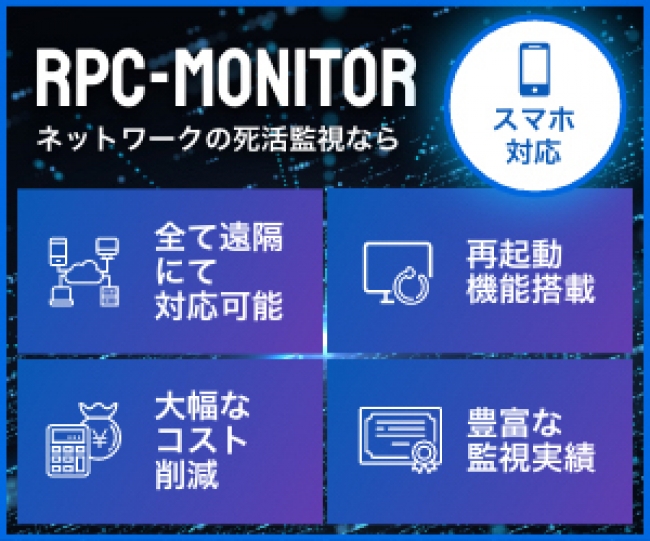 株式会社3S(スリーエス)様　RPC-monitorとリブーター連携による、より高度で安全な死活監視ソリューションのイメージ画像